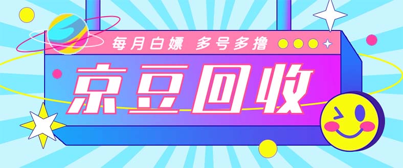 （4887期）zui新京东代挂京豆回收项目，单号每月白嫖几十+多号多撸【代挂脚本+教程】插图