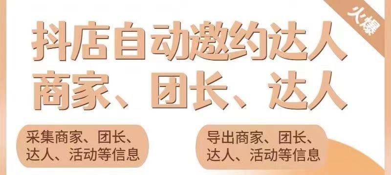 （5662期）引流必备-外面收费498的zui新蜜蜂抖音达人邀约5.0版本脚本 支持批量私信插图