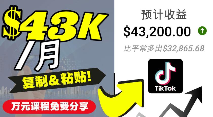 2022抖音国际版Tiktok赚钱项目：每天上传一个视频就轻松月入$43200插图