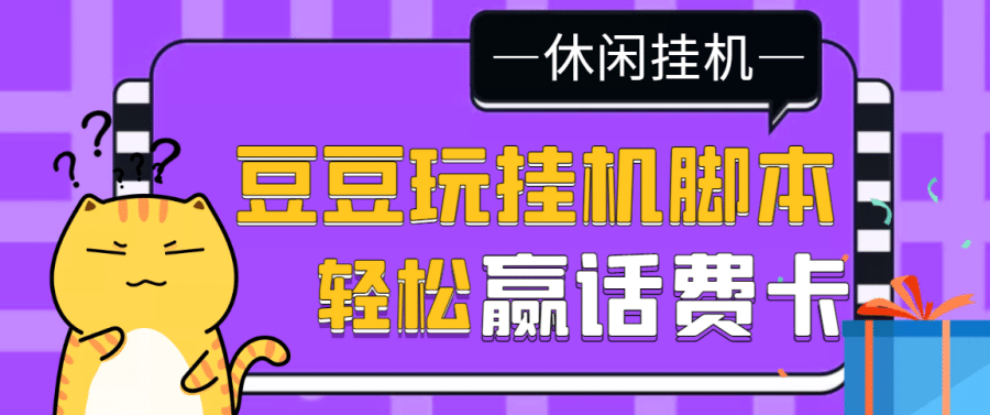 （3233期）【话费打金】zui新豆豆玩全自动挂机撸话费脚本，号称一天一张卡[教程+脚本]插图