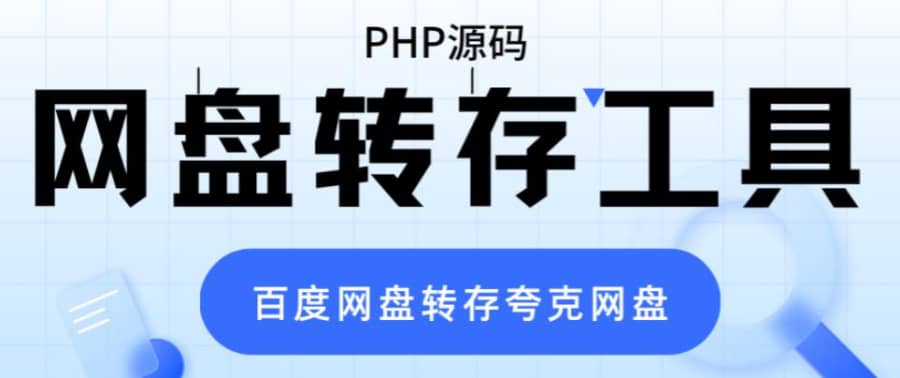 （6104期）网盘转存工具源码，百度网盘直接转存到夸克【源码+教程】插图