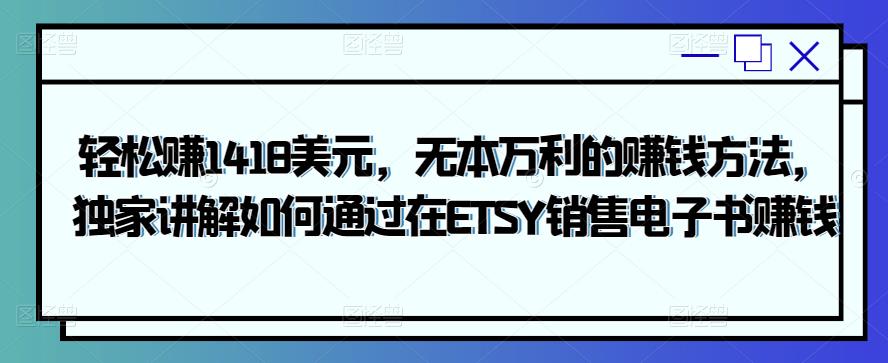 轻松赚1418美元，无本万利的赚钱方法，独家讲解如何通过在ETSY销售电子书赚钱插图