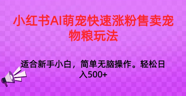 小红书AI萌宠快速涨粉售卖宠物粮玩法，日入1000+插图