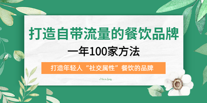 （5139期）打造自带流量的餐饮品牌：一年100家方法 打造年轻人“社交属性”餐饮的品牌插图