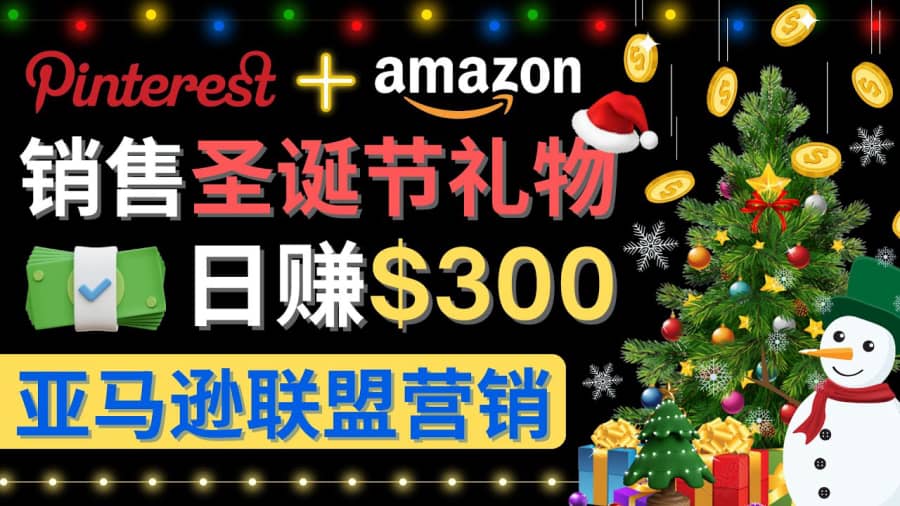 （4415期）通过Pinterest推广圣诞节商品，日赚500+美元 操作简单 免费流量 适合新手插图