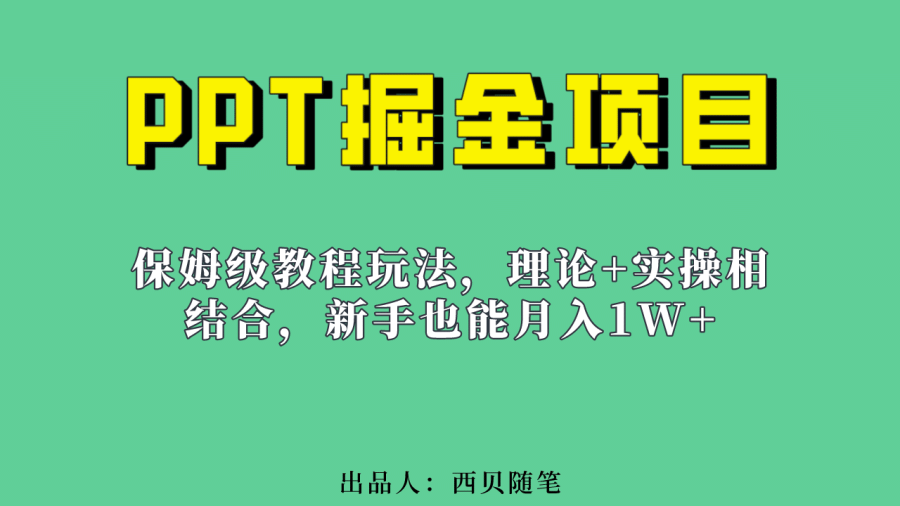 （6838期）新手也能月入1w的PPT掘金项目玩法（实操保姆级教程教程+百G素材）插图