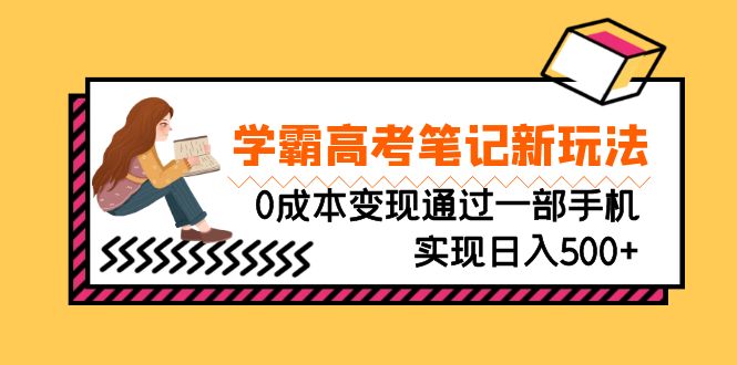 （6859期）刚需高利润副业，学霸高考笔记新玩法，0成本变现通过一部手机实现日入500+插图