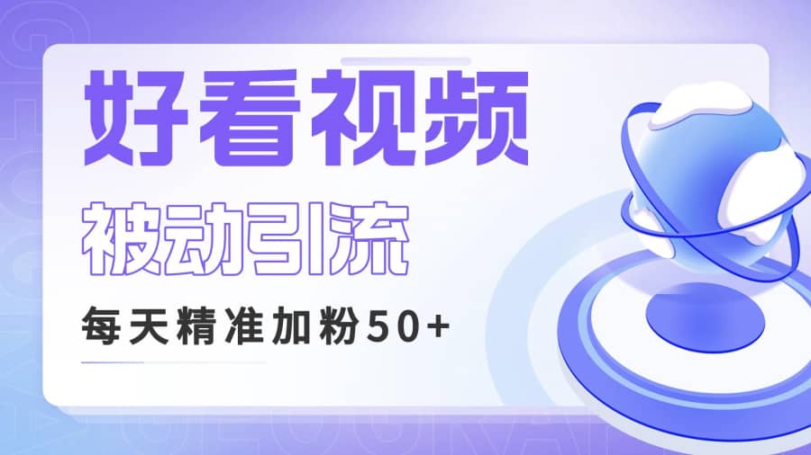 （6603期）利用好看视频做关键词矩阵引流 每天50+精准粉丝 转化超高收入超稳插图