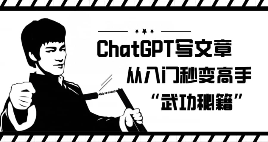 ChatGPT写文章，从入门秒变高手的‘武功秘籍’【揭秘】插图