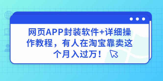 （2883期）网页APP封装软件【安卓版】+详细操作教程，有人在淘宝靠卖这个月入过万！插图