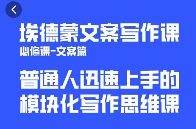 埃德蒙文案写作课，普通人迅速上手的，模块化写作思维课（心修课一文案篇）插图