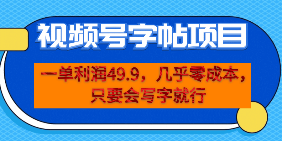 (6883期）一单利润49.9，视频号字帖项目，几乎零成本，一部手机就能操作，只要会写字插图