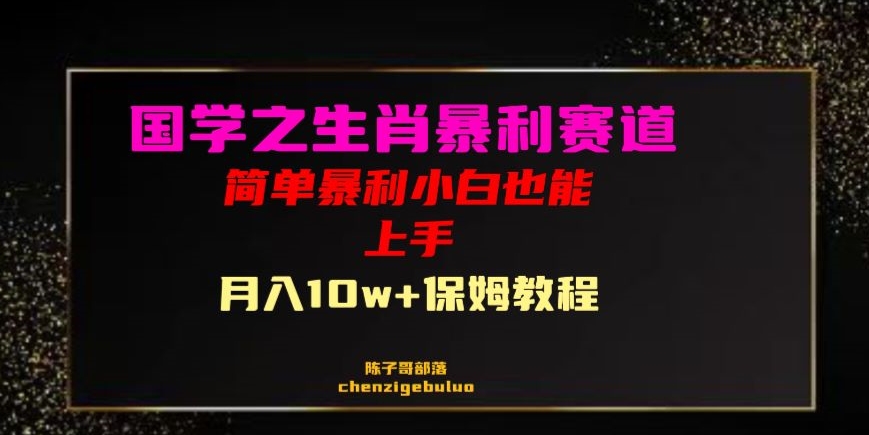 国学之暴利生肖带货小白也能做月入10万+保姆教程【揭秘】插图