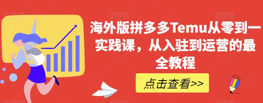 海外版拼多多Temu从零到一实践课，从入驻到运营的zui全教程插图