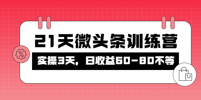 （4129期）被忽视的微头条，21天微头条训练营，实操3天，日收益60-80不等插图