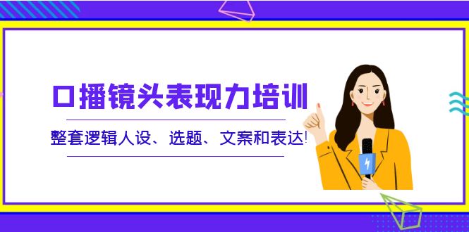 （3769期）口播镜头表现力培训：整套逻辑人设、选题、文案和表达！插图