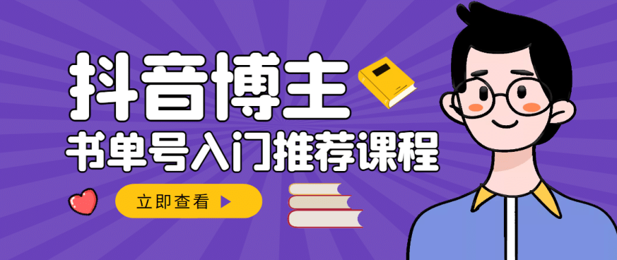 （2950期）跟着抖音博主陈奶爸学抖音书单变现，从入门到精通 0基础抖音赚钱（无水印）插图