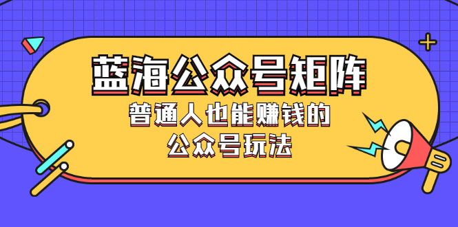 （2459期）蓝海公众号矩阵：普通人也能赚钱的公众号玩法，月入过N万插图