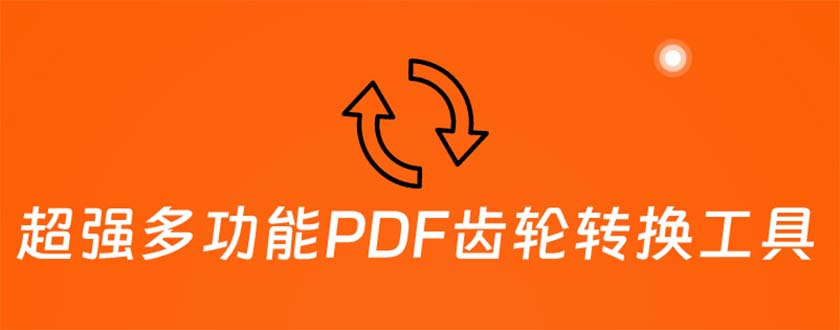 （5870期）超强多功能PDF齿轮转换工具：编辑、转换、合并和签署 PDF文件【永久脚本】插图