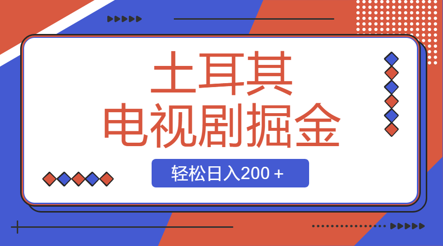 （8458期）土耳其电视剧掘金项目，操作简单，轻松日入200＋插图