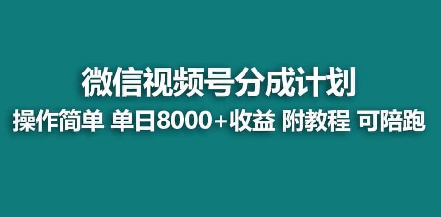 （9185期）【蓝海项目】视频号创作者分成 掘金zui新玩法 稳定每天撸500米 适合新人小白插图