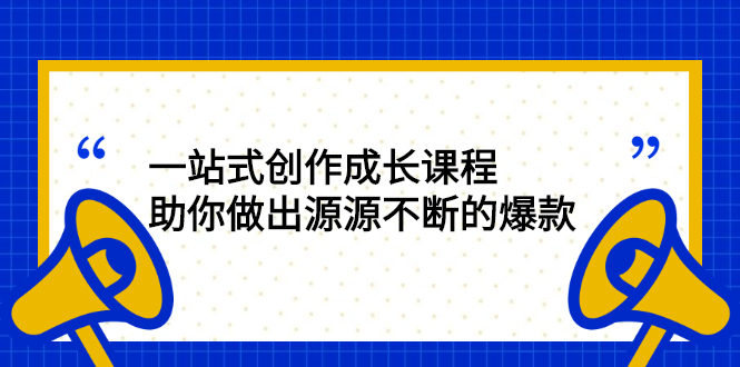 （2424期）一站式创作成长课程：助你做出源源不断的爆款插图