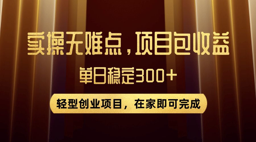 （7785期）优惠券变现，实操无难度，单日收益300+，在家就能做的轻型创业项目插图