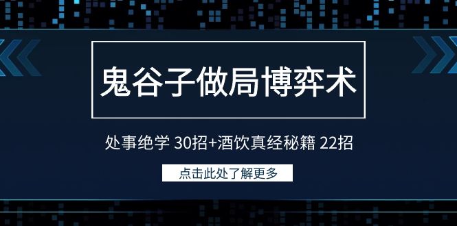 鬼谷子做局博弈术：处事绝学30招+酒饮真经秘籍22招插图