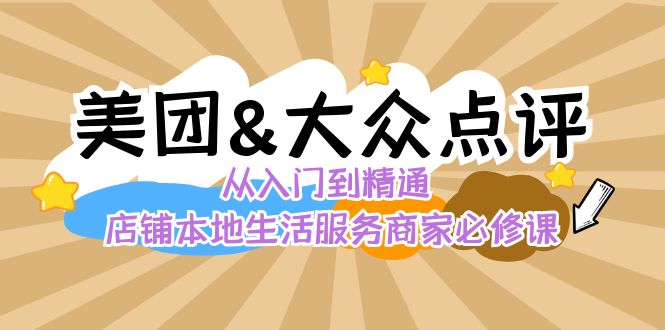 （8804期）美团+大众点评 从入门到精通：店铺本地生活 流量提升 店铺运营 推广秘术…插图