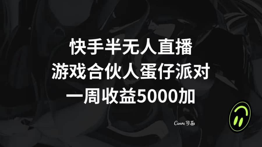 （8347期）快手半无人直播，游戏合伙人蛋仔派对，一周收益5000+插图