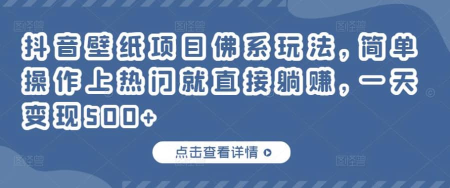 抖音壁纸项目佛系玩法，简单操作上热门就直接躺赚，一天变现500+插图