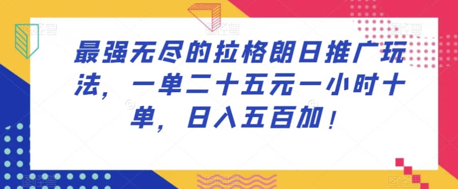 zui强无尽的拉格朗日推广玩法，一单二十五元一小时十单，日入五百加！插图