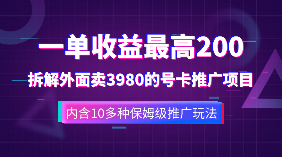 （7722期）一单收益200+拆解外面卖3980手机号卡推广项目（内含10多种保姆级推广玩法）插图