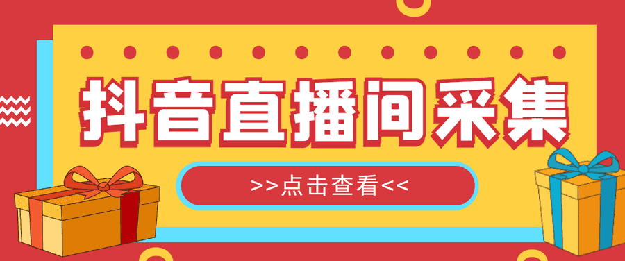 （5431期）抖音直播间获客引流助手，一键采集直播间用户排行榜【软件+教程】插图