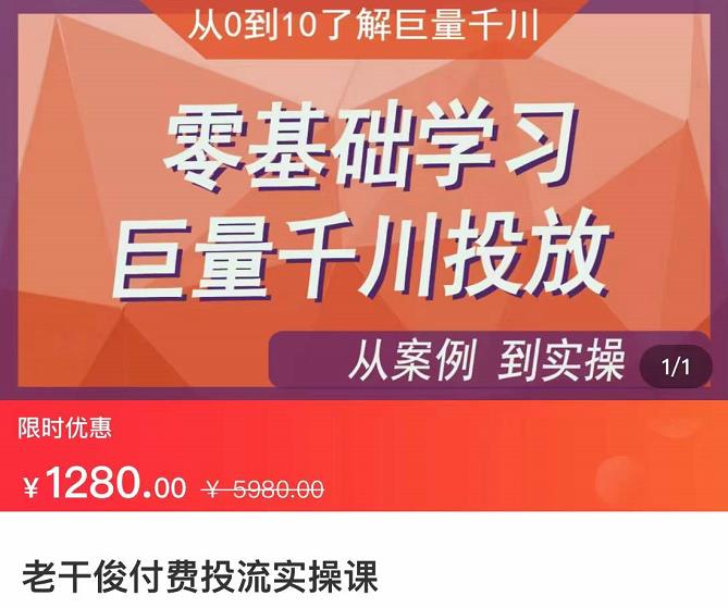 老干俊-千川付费投流实操课，零基础学习巨量千川投放插图