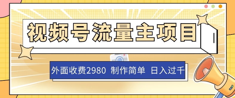 外面收费2980的视频号流量主项目，作品制作简单无脑，单账号日入过千插图