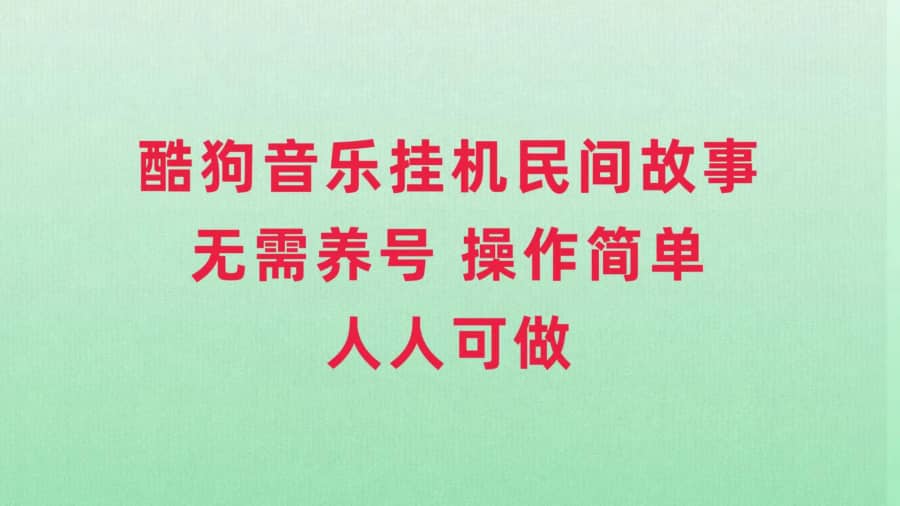 （7748期）酷狗音乐挂机民间故事，无需养号，操作简单人人都可做插图