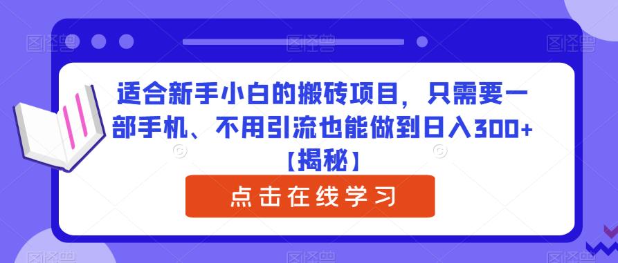 适合新手小白的搬砖项目，只需要一部手机、不用引流也能做到日入300+【揭秘】插图