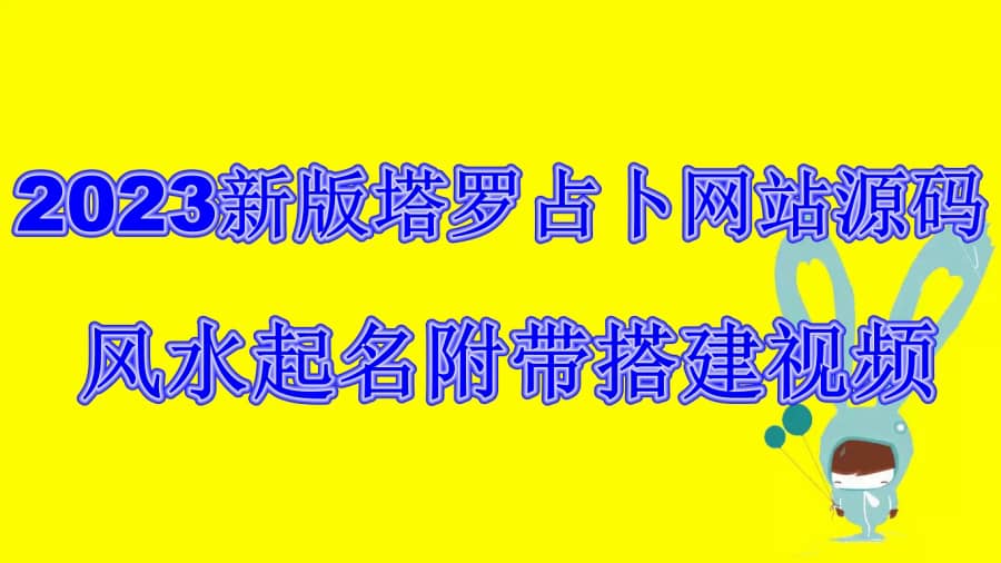 （6656期）2023新版塔罗占卜网站源码风水起名附带搭建视频及文本教程【源码+教程】插图