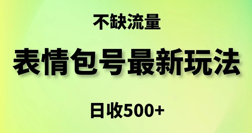 表情包zui强玩法，5种变现渠道，简单粗暴复制日入500+【揭秘】插图