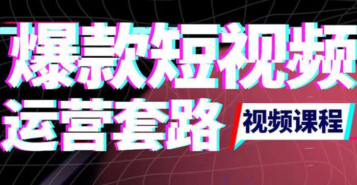 （3422期）2022年新版短视频如何上热门实操运营思路，涨粉10W+背后经验（17节视频课）插图