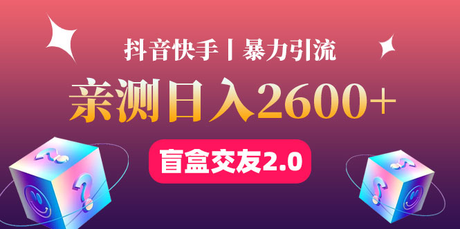 （4444期）zui高日收益2600+丨盲盒交友蓝海引流项目2.0，可多账号批量操作！插图