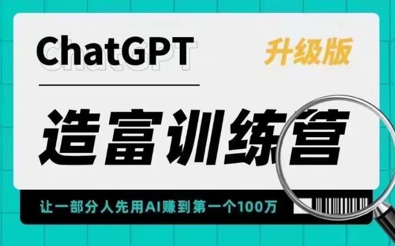 （5613期）AI造富训练营 让一部分人先用AI赚到NO.1个100万 让你快人一步抓住行业红利插图