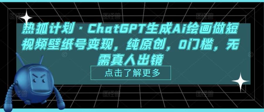 热狐计划·ChatGPT生成Ai绘画做短视频壁纸号变现，纯原创，0门槛，无需真人出镜插图