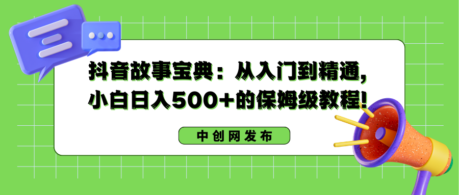 （8675期）抖音故事宝典：从入门到精通，小白日入500+的保姆级教程！插图