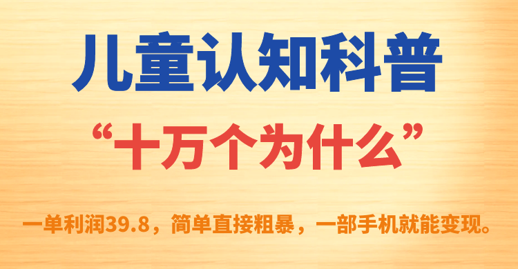 （7261期）儿童认知科普“十万个为什么”一单利润39.8，简单粗暴，一部手机就能变现插图