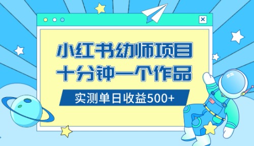 （8372期）小红书售卖幼儿园公开课资料，十分钟一个作品，小白日入500+（教程+资料）插图