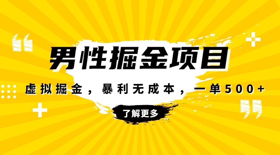 暴利虚拟掘金，男杏健康赛道，成本高客单，单月轻松破万插图