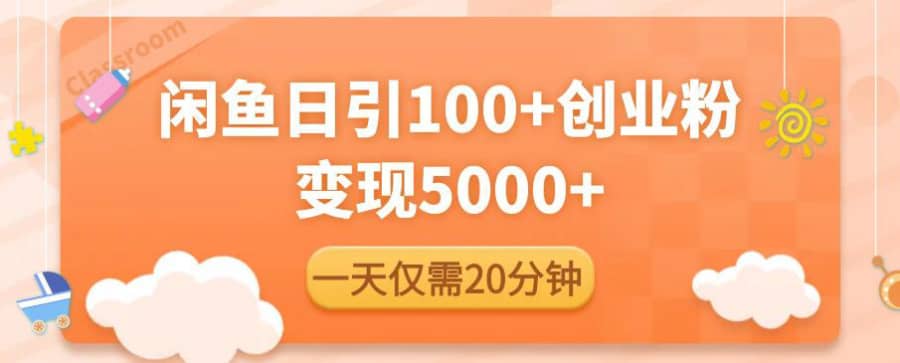 闲鱼引流精准创业粉，每天20分钟，日引流100+，变现5000+插图