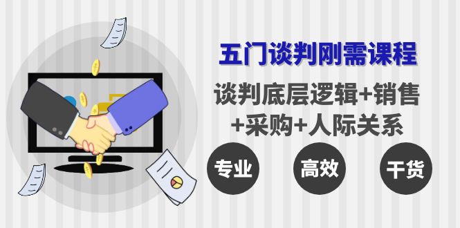 （3939期）五门企业谈判刚需课程：谈判底层逻辑+销售+采购+人际关系，一次讲透插图